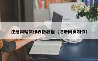 吕梁注册网站制作表格教程（注册网页制作）