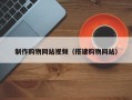 吕梁制作购物网站视频（搭建购物网站）