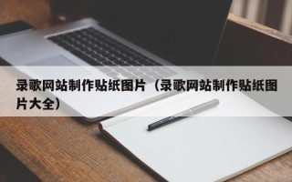 吕梁录歌网站制作贴纸图片（录歌网站制作贴纸图片大全）