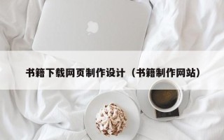 吕梁书籍下载网页制作设计（书籍制作网站）