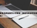 吕梁秦皇岛网站制作小学英语（秦皇岛英语学校排名）