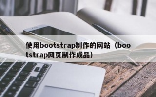 吕梁使用bootstrap制作的网站（bootstrap网页制作成品）