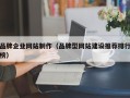 吕梁品牌企业网站制作（品牌型网站建设推荐排行榜）