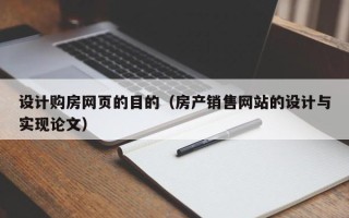 吕梁设计购房网页的目的（房产销售网站的设计与实现论文）