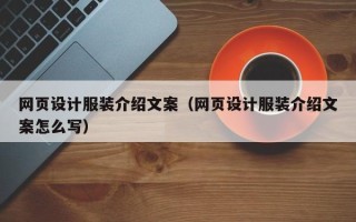 吕梁网页设计服装介绍文案（网页设计服装介绍文案怎么写）