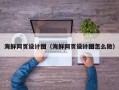 吕梁海鲜网页设计图（海鲜网页设计图怎么做）