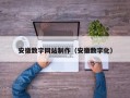吕梁安徽数字网站制作（安徽数字化）