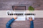 吕梁安徽数字网站制作（安徽数字化）