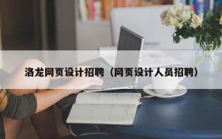 吕梁洛龙网页设计招聘（网页设计人员招聘）