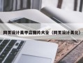 吕梁网页设计美甲店图片大全（网页设计美化）