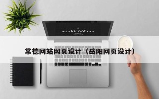 吕梁常德网站网页设计（岳阳网页设计）