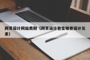 吕梁网页设计网站类别（网页设计包含哪些设计元素）
