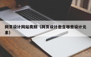 吕梁网页设计网站类别（网页设计包含哪些设计元素）