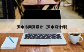 吕梁天水市网页设计（天水设计师）