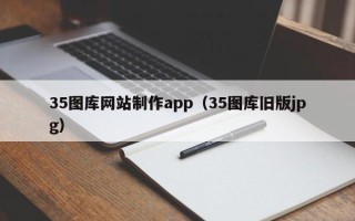 吕梁35图库网站制作app（35图库旧版jpg）
