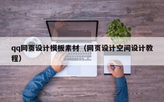 吕梁qq网页设计模板素材（网页设计空间设计教程）