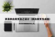 吕梁浪漫表白网页自己设计（表白网页生成器）