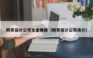 吕梁网页设计公司文案模板（网页设计公司简介）