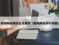吕梁岳阳网站建设论文制作（岳阳网站设计改版）