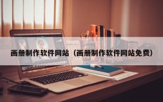 吕梁画册制作软件网站（画册制作软件网站免费）