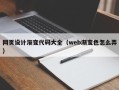 吕梁网页设计渐变代码大全（web渐变色怎么弄）