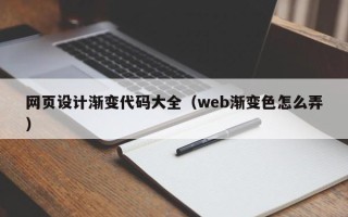 吕梁网页设计渐变代码大全（web渐变色怎么弄）