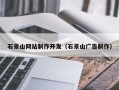 吕梁石景山网站制作开发（石景山广告制作）