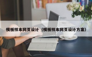 吕梁模板样本网页设计（模板样本网页设计方案）