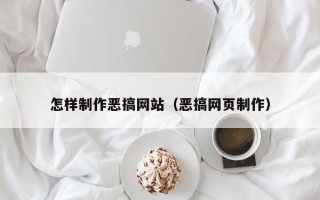 吕梁怎样制作恶搞网站（恶搞网页制作）
