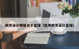 吕梁网页设计模板关于篮球（优秀网页设计篮球）