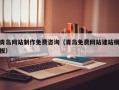 吕梁青岛网站制作免费咨询（青岛免费网站建站模板）