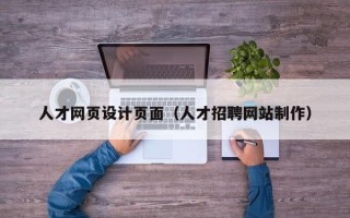 吕梁人才网页设计页面（人才招聘网站制作）