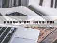 吕梁自学网页ui设计计划（ui网页设计教程）