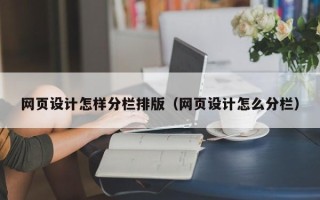 吕梁网页设计怎样分栏排版（网页设计怎么分栏）
