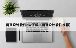 吕梁网页设计软件dw下载（网页设计软件推荐）