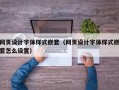 吕梁网页设计字体样式嵌套（网页设计字体样式嵌套怎么设置）