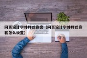 吕梁网页设计字体样式嵌套（网页设计字体样式嵌套怎么设置）
