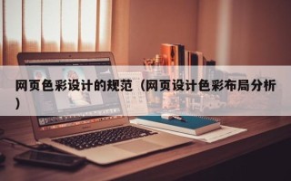 吕梁网页色彩设计的规范（网页设计色彩布局分析）