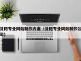 吕梁沈阳专业网站制作方案（沈阳专业网站制作公司）