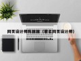 吕梁网页设计师陈丽丽（著名网页设计师）