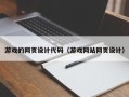吕梁游戏的网页设计代码（游戏网站网页设计）